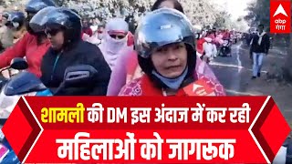 Shamli की DM Jasjit Kaur का महिलाओं को मतदान के लिए जागरूक करने का तारीका देखा क्या!