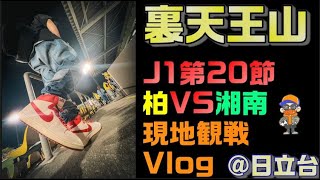 【Jリーグ遠征Vlog】17位VS18位【柏レイソルVS湘南ベルマーレ/2023年J1第20節】