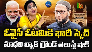 బీజేపీ తిరుగులేని స్కెచ్..! | Hyderabad BJP MP Candidate Madhavi Latha | Owaisi | @LegendTvin