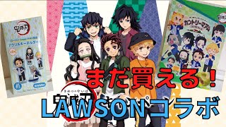 【鬼滅の刃】×LAWSONコラボ★まだまだグッズがありました！お菓子買ってグッズが付いてくるのは嬉しい！！