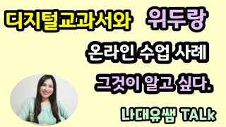 [나대유쌤의 에듀테크 초등교실] 디지털교과서와 위두랑을 활용한 온라인 학습 그것이 알고 싶다.  (코로나 19 개학연기로 인한 온라인 학습 실제사례)