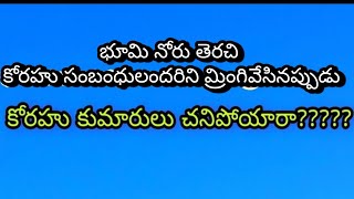 కోరహు కుమారులు చనిపోయారా????? భూమి నోరు తెరచి కోరహు సంబంధులందరినీ మ్రింగి వేసినప్పుడు.....