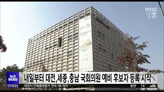 내일부터 대전,세종,충남 국회의원 예비 후보자 등록 시작 /대전MBC