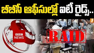 బీబీసీ ఆఫీసుల్లో ఐటీ రైడ్స్ | IT Raids in BBC Office at Delhi and Mumbai | iNews