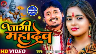 #Video | #जागी महादेव | #Sanjiv Sajan ka New Song | #Jagi Mahadev | New Bol Bam Song 2023