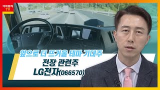 LG전자(066570)... 전장 관련주_테마IN이슈 (20221130)