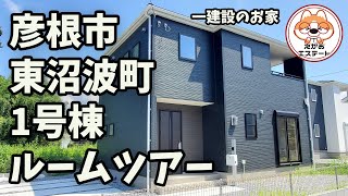 内見動画　彦根市 東沼波町 1号棟　ルームツアー