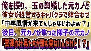 【感動する話】俺を振り、玉の輿結婚した元カノとで経営するキャバクラで偶然鉢合わせ。「中卒が何しに来たのｗ？」→後日、元カノ「常連の社長たちが誰も来ないんだけど！？」俺「え？」【いい話・スカッと】