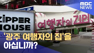 '광주 여행자의 집'을 아십니까? (2023.12.09/뉴스데스크/광주MBC)