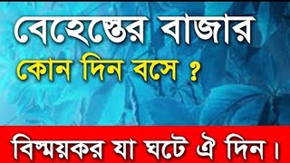 শুক্রবার জান্নাতে বাজার বসে!! প্রধান আকর্ষণ কি? জানলে খুশিতে বেহুশ হয়ে যাবেন!!