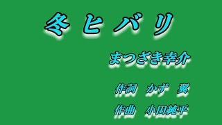 冬ヒバリ♪まつざき幸介♪カラオケ