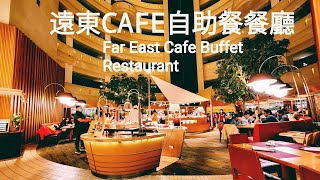 遠東CAFE自助餐餐廳,.Far East Cafe Buffet Restaurant. Shangri-La Far Eastern, Tainan #kulinertaiwan