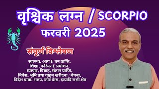 वृश्चिक लग्न फरवरी 2025 VRISHCHIK Lagna February 2025 horoscope - SCORPIO February 2025 astrology