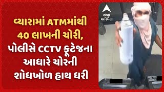 Tapi News | વ્યારામાં ATMમાંથી 40 લાખની ચોરી, પોલીસે CCTV ફૂટેજના આધારે ચોરની શોધખોળ હાથ ધરી