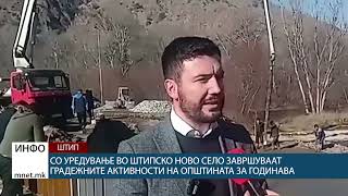 Со уредување во штипско Ново Село завршуваат градежните активности на Општината за годинава