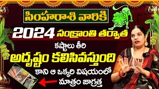 సింహరాశి వారికి అదృష్టం కలిసివస్తుంది 2024  Simha Rasi phalithalu 2024 telugu | leo horoscope 2024