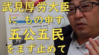 【ニュース】少子化ラストチャンス 共働き推進の武見厚労相にもの申す！【茨城県から社労士解説】