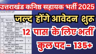 Uttarakhand junior assistant new vacancy 2025 | 12 pass | 135 पदों पर अधियाचन आयोग के पास 🎉🤗 #uksssc