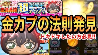 ぷにぷに 世良真純の超アップガシャでついに法則発見!!!ドキがムネムネしたい方必見!!!【妖怪ウォッチぷにぷに】サンデーコラボイベント Yo-kai Watch 微課金Games