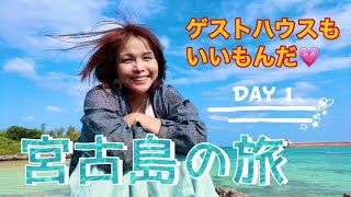 宮古島1日目【ゲストハウスふうや】トーク🩷下地島空港/じんく屋で宮古そば/宮古島公設市場で美味しい珈琲💕