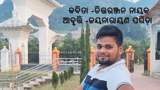 କବିତା -ଚିତ୍ତରଞ୍ଜନ ନାୟକ//ଆବୃତ୍ତି -ଜୟନାରାୟଣ ପରିଡ଼ା #odia #recitation #viral