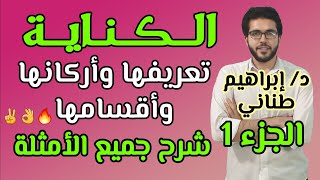 البلاغة 9 | الكناية | الجزء الأول | علمى وأدبى | الثانوية الأزهرية | إبراهيم طناني