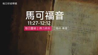 《馬可福音》11:27-12:12｜第31集｜高層挑戰基督權柄｜每日靈修・得力時刻｜台北懷恩堂