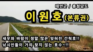 [태안]_ 이원호(본류권) / 서해안권 대형 간척호 / 새우와 바람이 많은 곳 / 충남 태안군이원면 포지리