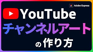 無料ツールでYouTubeチャンネルアートを作成する｜Adobe Express｜アドビ公式　#adobeexpress