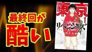 海外ファンが「今までに作られた中で最悪の漫画」と評した東リベの最終回がヤバい【ネタバレ注意！】【277話/最終回（278話）】【感想レビュー】【東京卍リベンジャーズ】