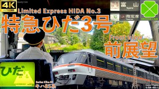 車窓 前面展望 特急ひだ3号 キハ85系 名古屋→富山 JR東海 Train view Limited Express HIDA No.3 Series Kiha 85 Nagoya→Toyama