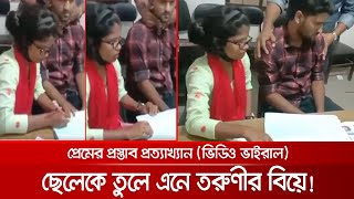 প্রেমের প্রস্তাবে রাজি না হওয়ায় কলেজছাত্রকে তুলে এনে বিয়ে করলো তরুণী! | Force_Marriage