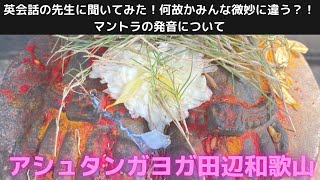 アシュタンガヨガ田辺和歌山　英語の先生に聞いてみた！何故みんな微妙に違う？！マントラの発音について