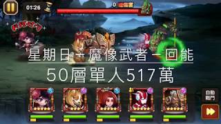 50層回能單人魔像武者517萬