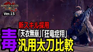 【MHR:S】毒汎用太刀比較！飛竜刀と七星刀でサンブレイク第５弾アップデートで貴方に合った毒汎用太刀は？