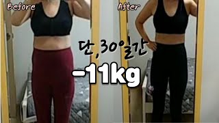 한달동안 -11kg 감량  40대 현실 다이어트 식단 가벼운 운동만으로 건강하게 살빼기 시작단계 #1