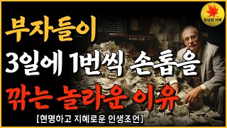 부자들이 실천하는 3일에 한 번 손톱 깎기, 그 진짜 이유는? l 부자들의 비밀, 작은 습관으로 노년 준비하기 l 오디오북 l 명언 l 지혜