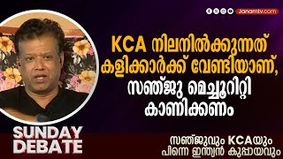 KCA നിലനില്‍ക്കുന്നത് കളിക്കാര്‍ക്ക് വേണ്ടിയാണ്, സഞ്ജു മെച്ചൂറിറ്റി കാണിക്കണം: ജയേഷ് ജോര്‍ജ്