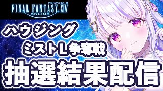 【FF14/ハウジング】絶ハウジング抽選戦！ミストＬ、どきどきの抽選結果配信！【水雪花音/Vtuber】