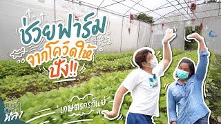 ฟื้นฟาร์มสุขสำราญที่ “บ้านนี้มีรัก” | อาสาพาไปหลง