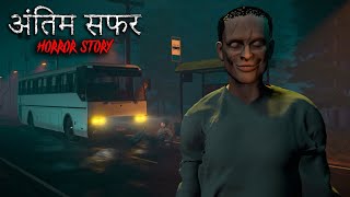 अंतिम सफर | ANTIM SAFAR | Horror short film | horror Story in Hindi Animated | Horror Tales
