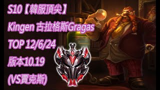 S10【韓服頂尖】宗師348名 Kingen 古拉格斯Gragas TOP 12/6/24 版本10.19(VS賈克斯)