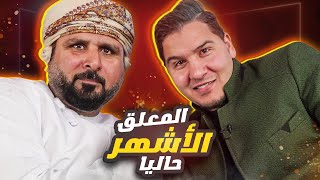 خليل البلوشي يصارح محمد عدنان بأمور خطيرة في حوار ناري !🔥😨