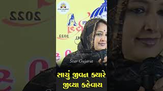 સાચું જીવન.. | #shorts #trending #viral #yutubeshorts #motivation #stargujarat #motivation #નેહલગઢવી