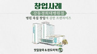 병원죽집창업에 강한 프랜차이즈 맛깔참죽\u0026완도미역 강동경희대병원점