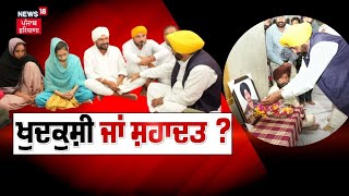 Khabran Da Prime Time Live | ਸ਼ਹੀਦ ਦੀ ਕੀ ਹੋਵੇ ਪਰਿਭਾਸ਼ਾ ? | Agniveer Amritpal Singh | News18 Punjab