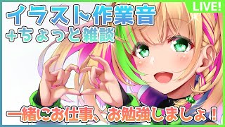 【作業音ASMR】イラストを描いてる音+雑談【Vtuber/緑色の心臓】