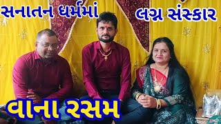 સનાતન ધર્મમાં લગ્ન સંસ્કાર||વાના રસમ||sanatan dharm ma lagna Sanskar||vanarasam#dharmashavlog