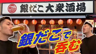 【銀だこ大衆酒場で呑む】RiNOの一日　#35