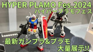 「HYPER PLAMO Fes.2024（ハイパープラモフェス2024）」最新ガンプラ\u0026プラモ大量展示 RG RX-78-2 ガンダム Ver.2.0 MOBILE SUIT GUNDAM